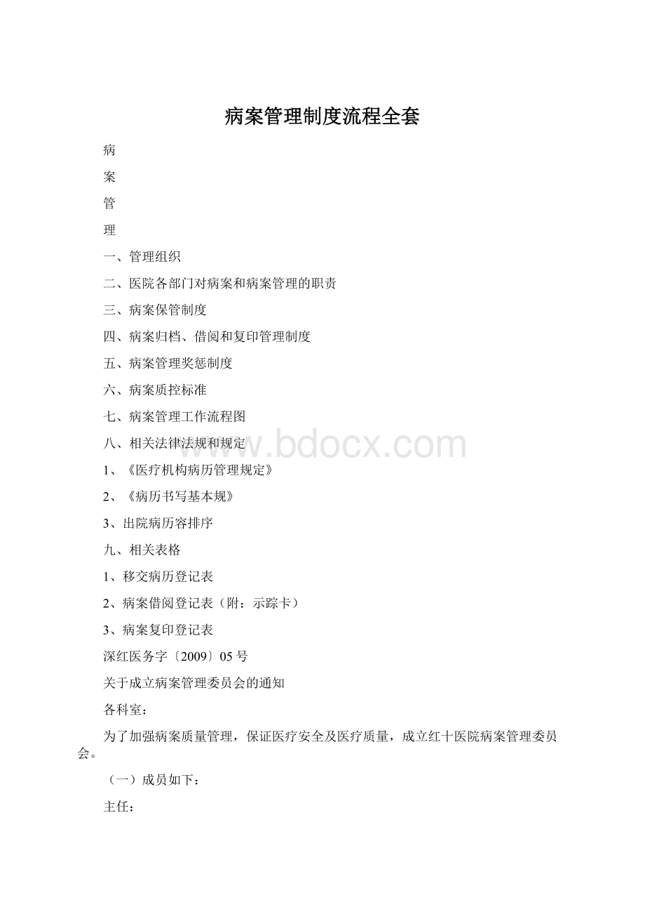 病案管理制度流程全套Word文档格式.docx_第1页