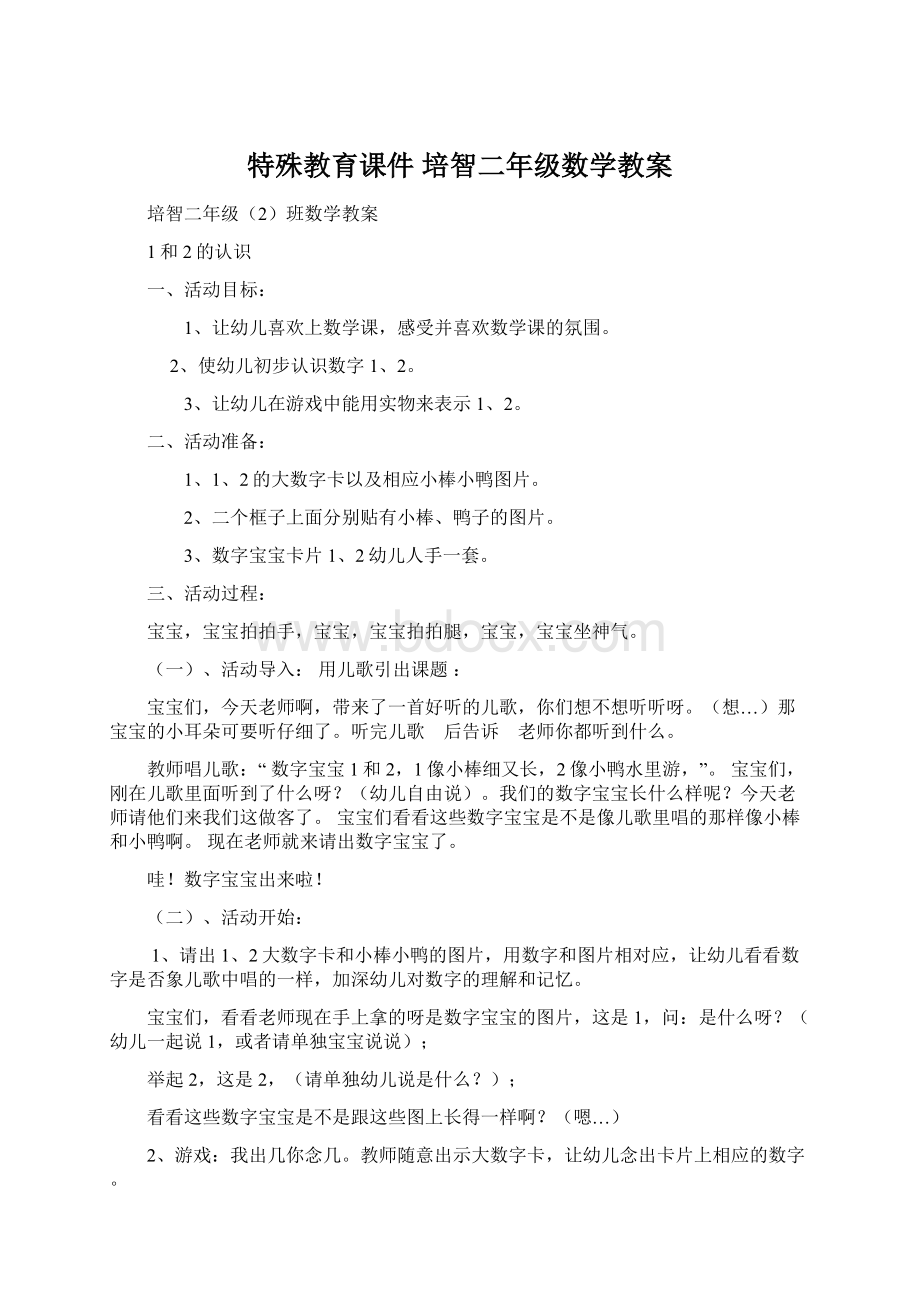 特殊教育课件 培智二年级数学教案.docx_第1页