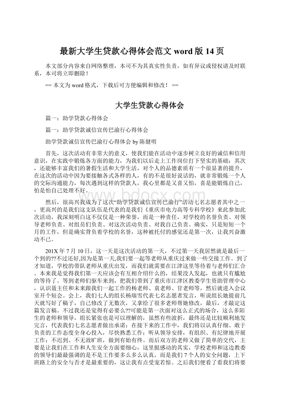 最新大学生贷款心得体会范文word版 14页Word文件下载.docx_第1页