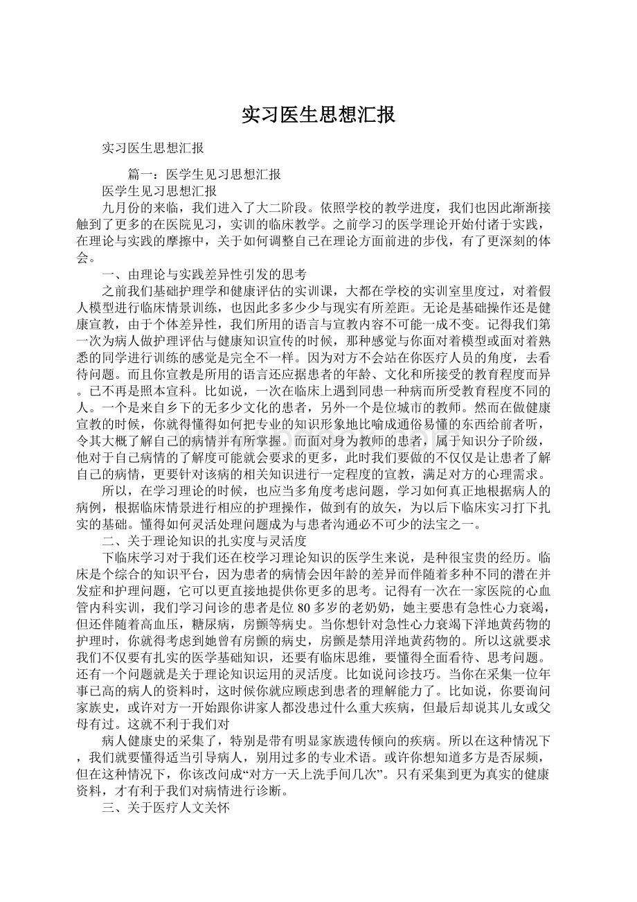 实习医生思想汇报Word文档格式.docx_第1页