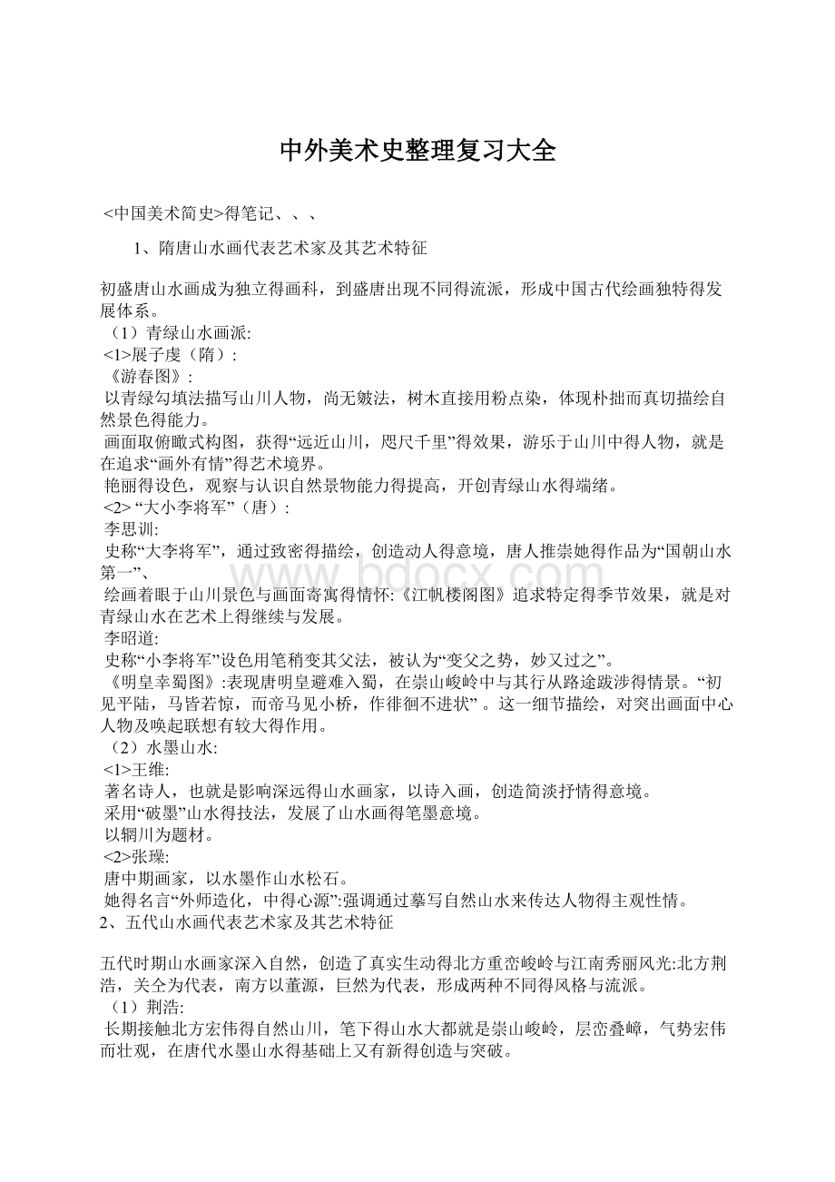 中外美术史整理复习大全Word格式文档下载.docx_第1页