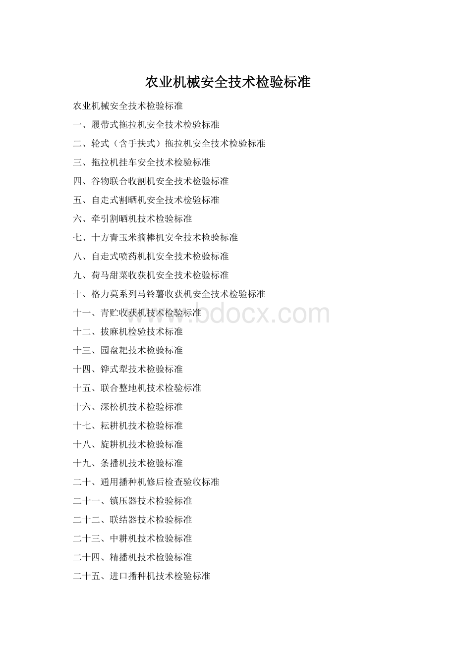 农业机械安全技术检验标准.docx_第1页