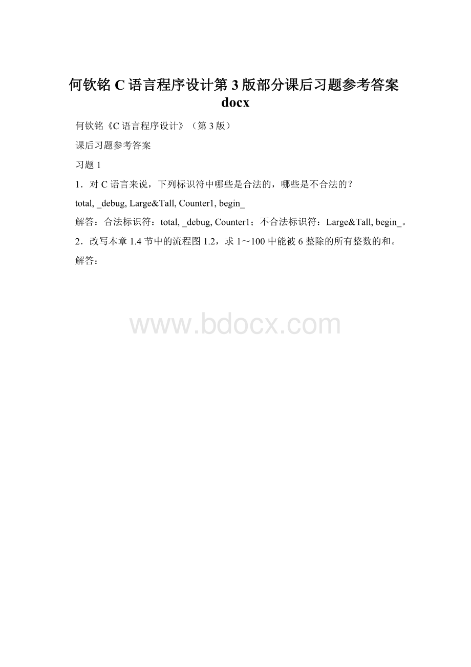 何钦铭C语言程序设计第3版部分课后习题参考答案docxWord下载.docx