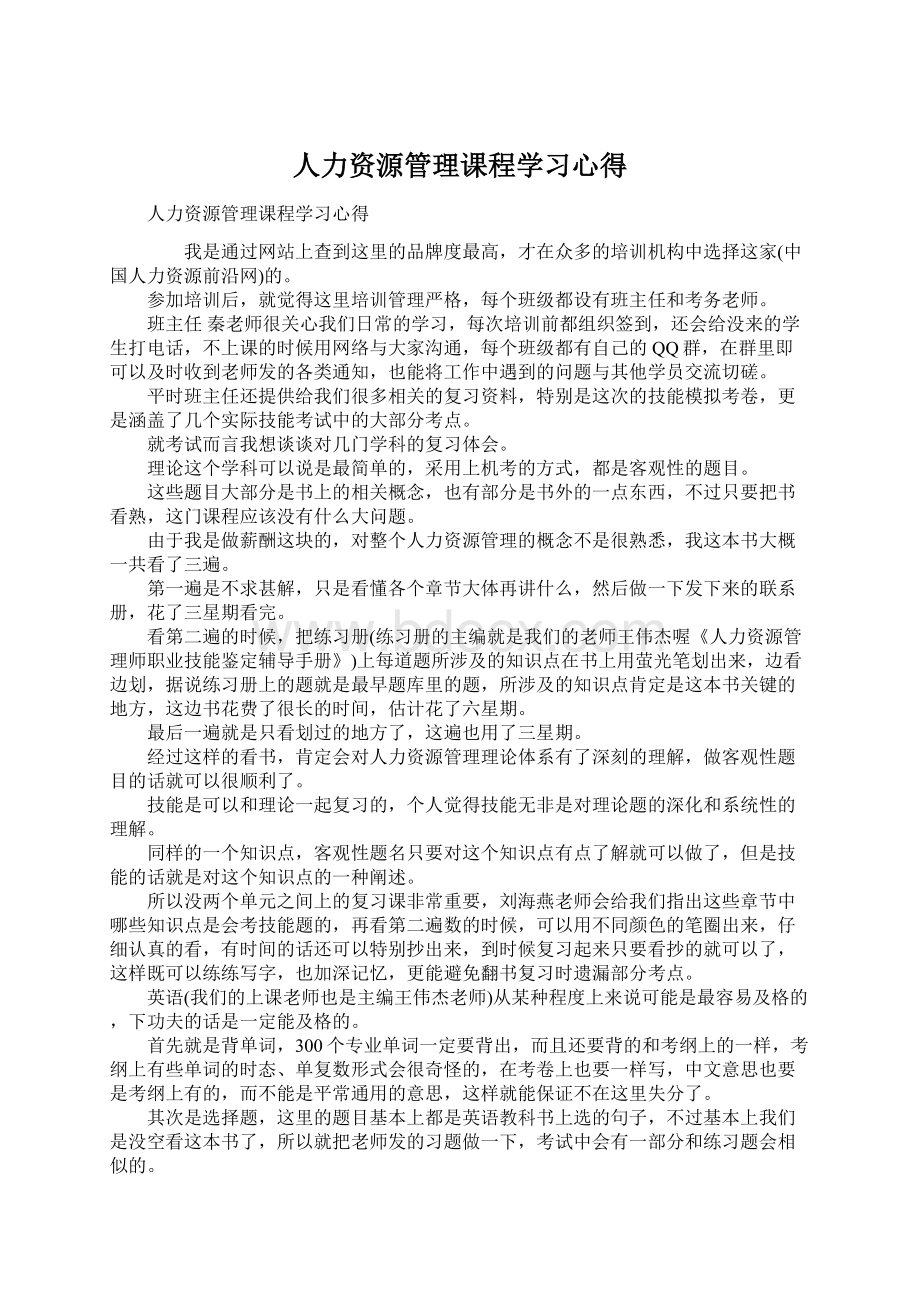 人力资源管理课程学习心得Word文件下载.docx_第1页