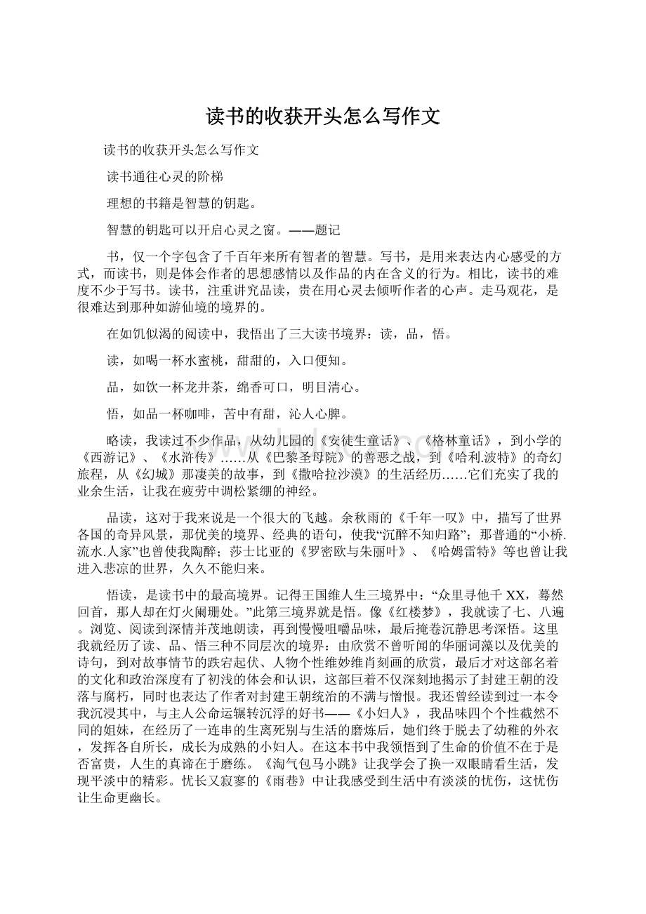 读书的收获开头怎么写作文Word文档下载推荐.docx