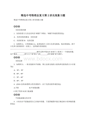 精选中考物理总复习第2讲光现象习题.docx