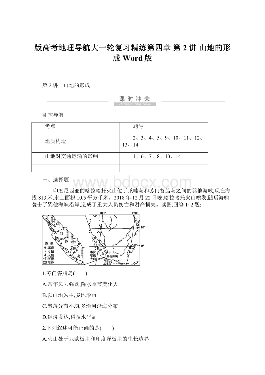 版高考地理导航大一轮复习精练第四章 第2讲 山地的形成 Word版.docx