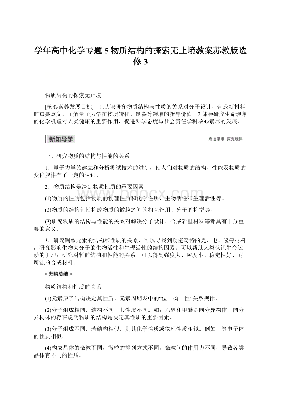 学年高中化学专题5物质结构的探索无止境教案苏教版选修3.docx