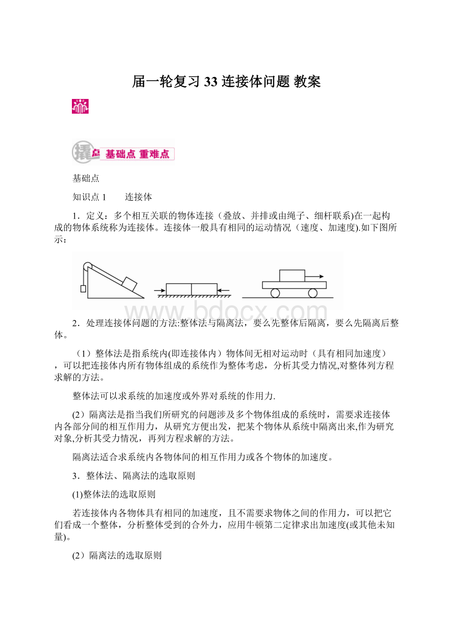 届一轮复习 33连接体问题 教案Word文件下载.docx