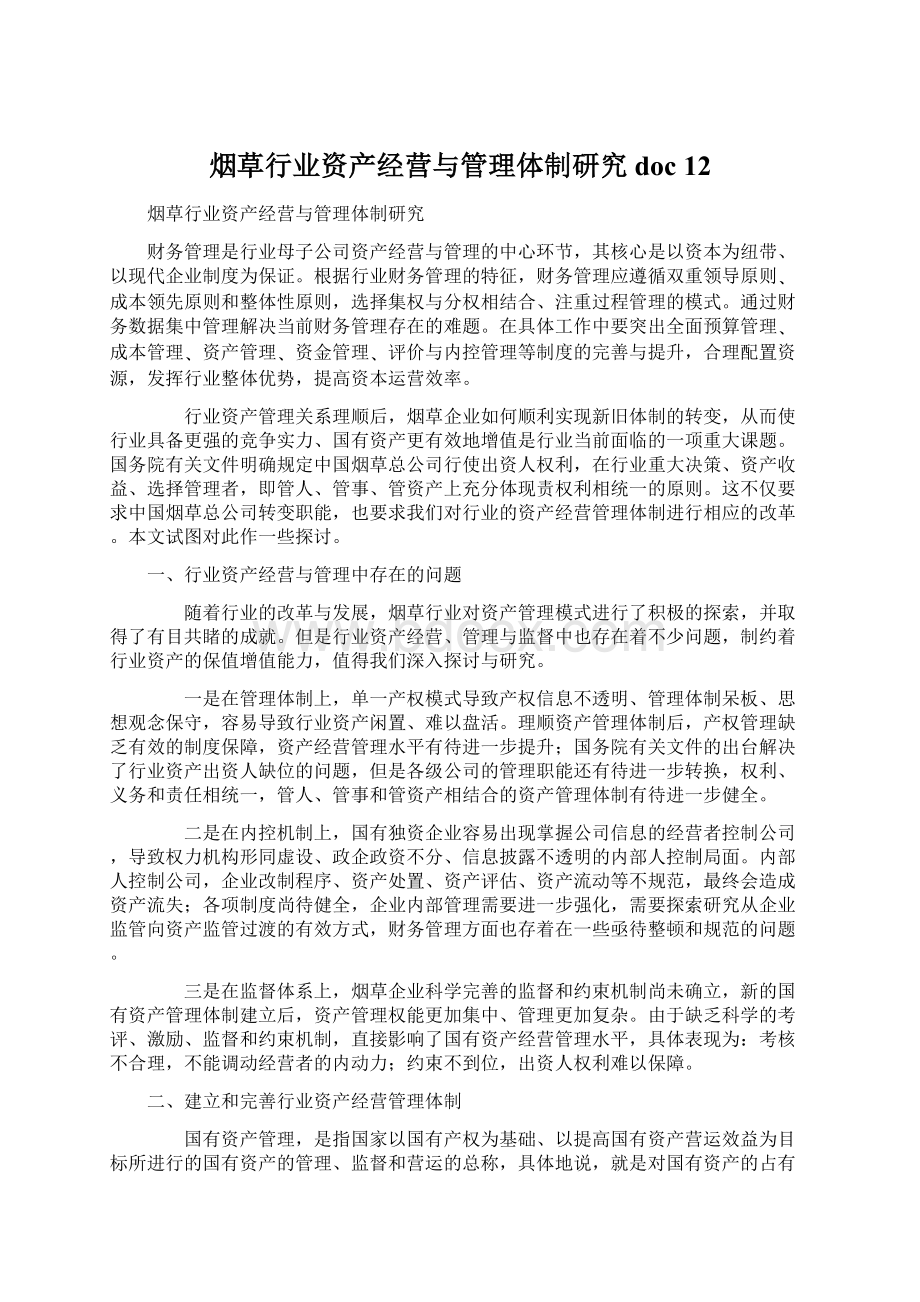 烟草行业资产经营与管理体制研究doc 12Word文档下载推荐.docx