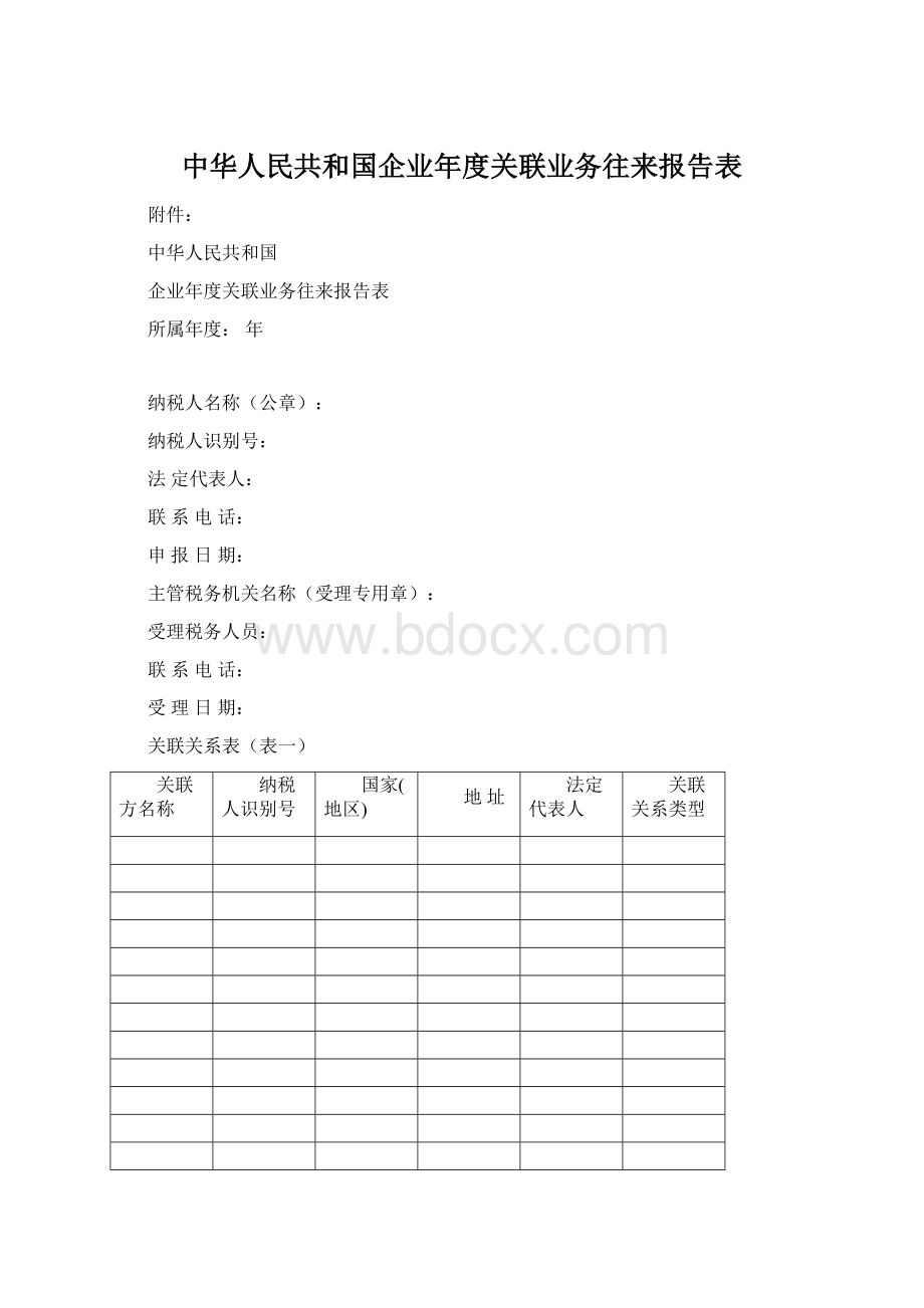 中华人民共和国企业年度关联业务往来报告表Word文档格式.docx_第1页