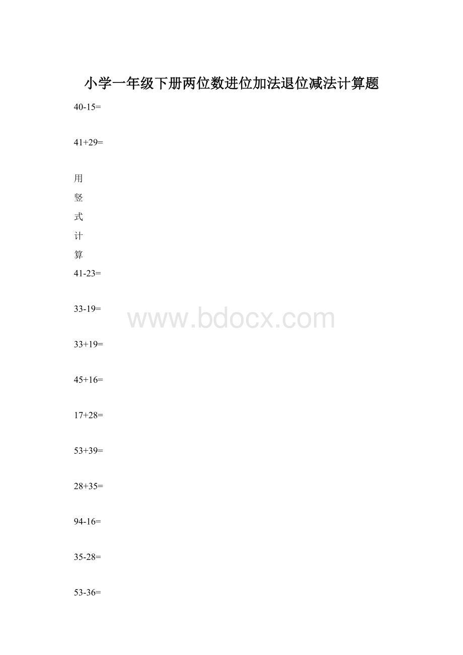 小学一年级下册两位数进位加法退位减法计算题Word文档下载推荐.docx