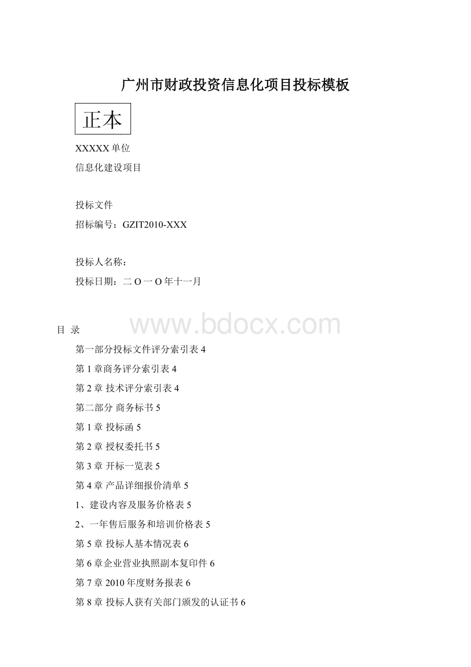 广州市财政投资信息化项目投标模板.docx