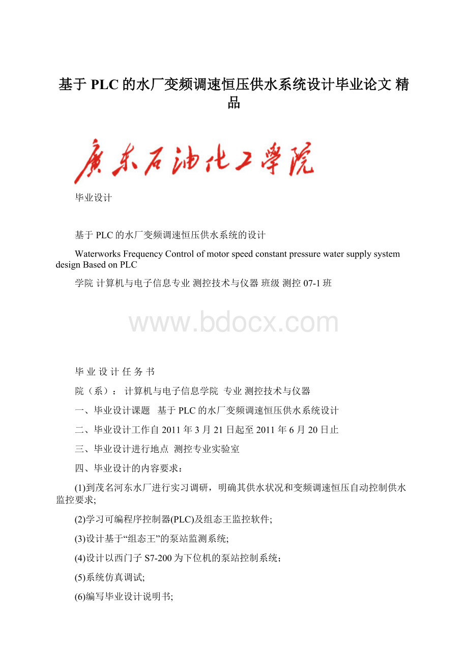 基于PLC的水厂变频调速恒压供水系统设计毕业论文 精品.docx_第1页