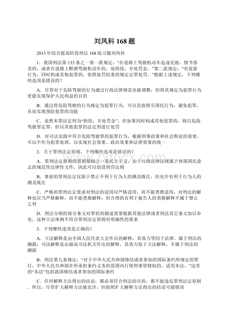 刘凤科 168题文档格式.docx