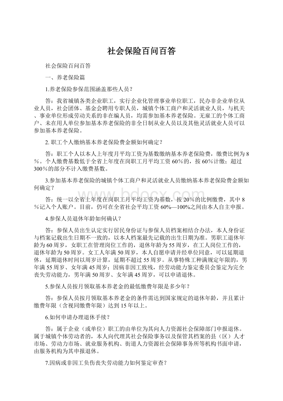 社会保险百问百答Word格式.docx