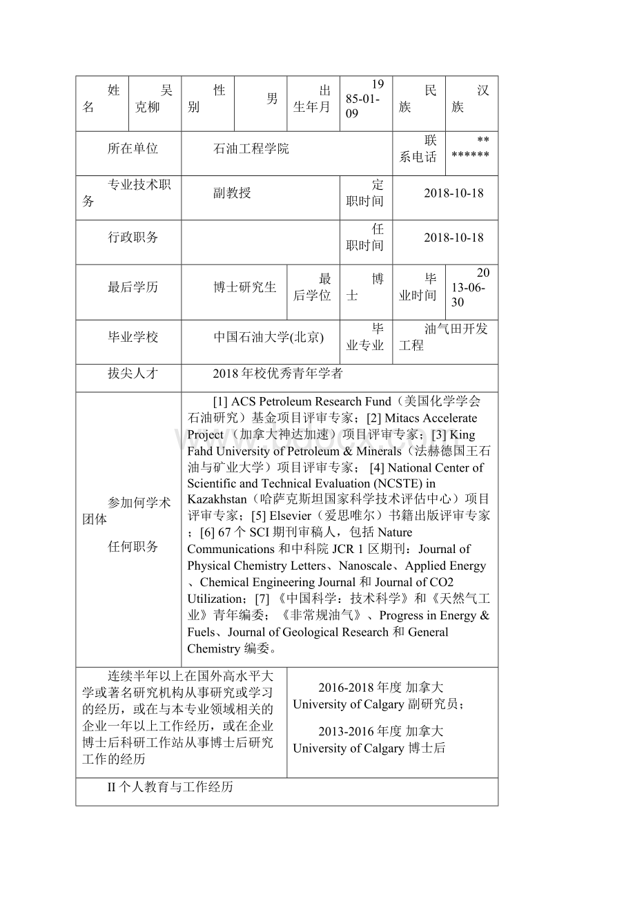 申报博士研究生指导教师简况表模板.docx_第2页