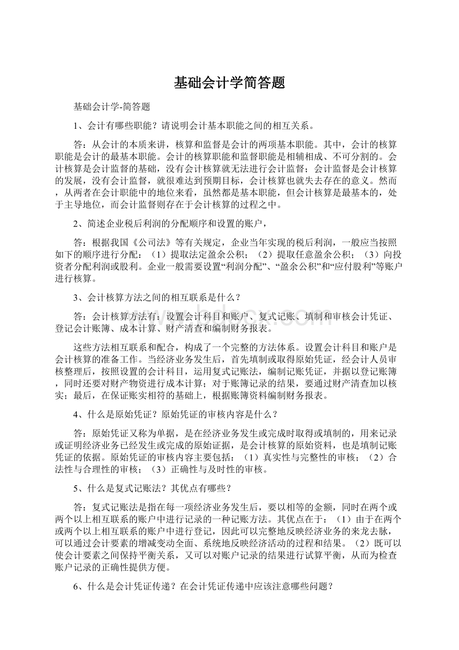 基础会计学简答题.docx_第1页