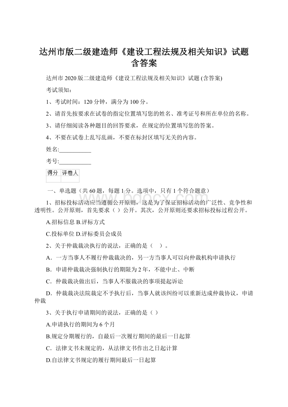 达州市版二级建造师《建设工程法规及相关知识》试题 含答案.docx