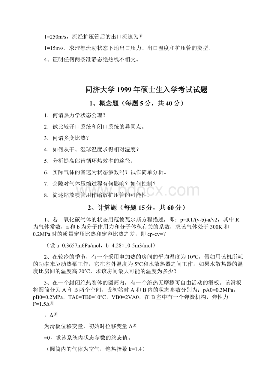 1998同济大学硕士研究生入学统一考试工热考试真题Word格式文档下载.docx_第2页