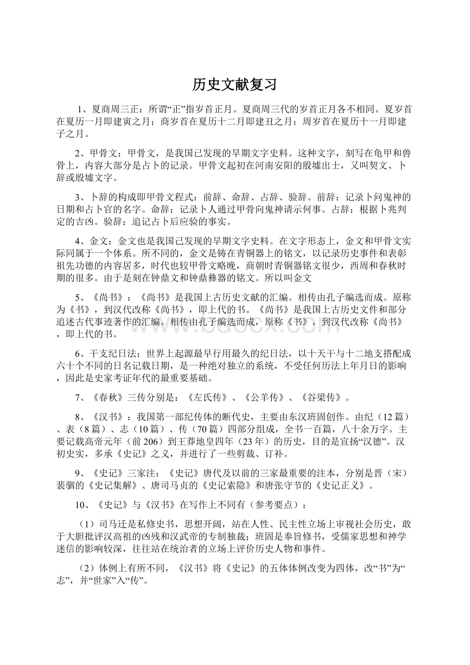 历史文献复习Word文件下载.docx_第1页