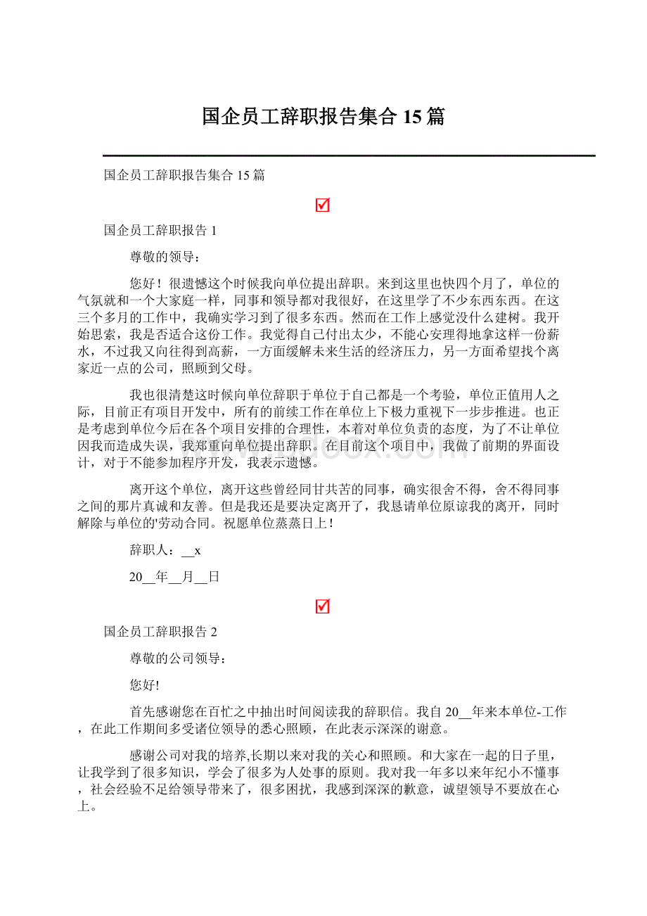 国企员工辞职报告集合15篇.docx