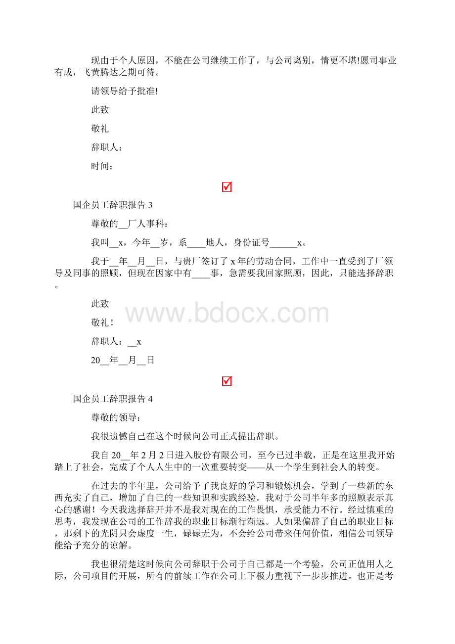 国企员工辞职报告集合15篇.docx_第2页