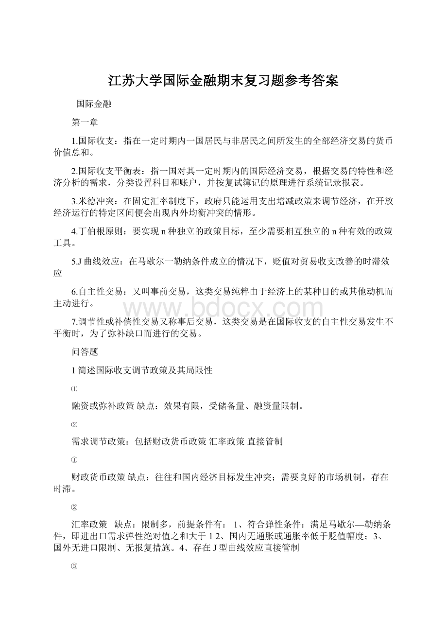 江苏大学国际金融期末复习题参考答案Word文档格式.docx