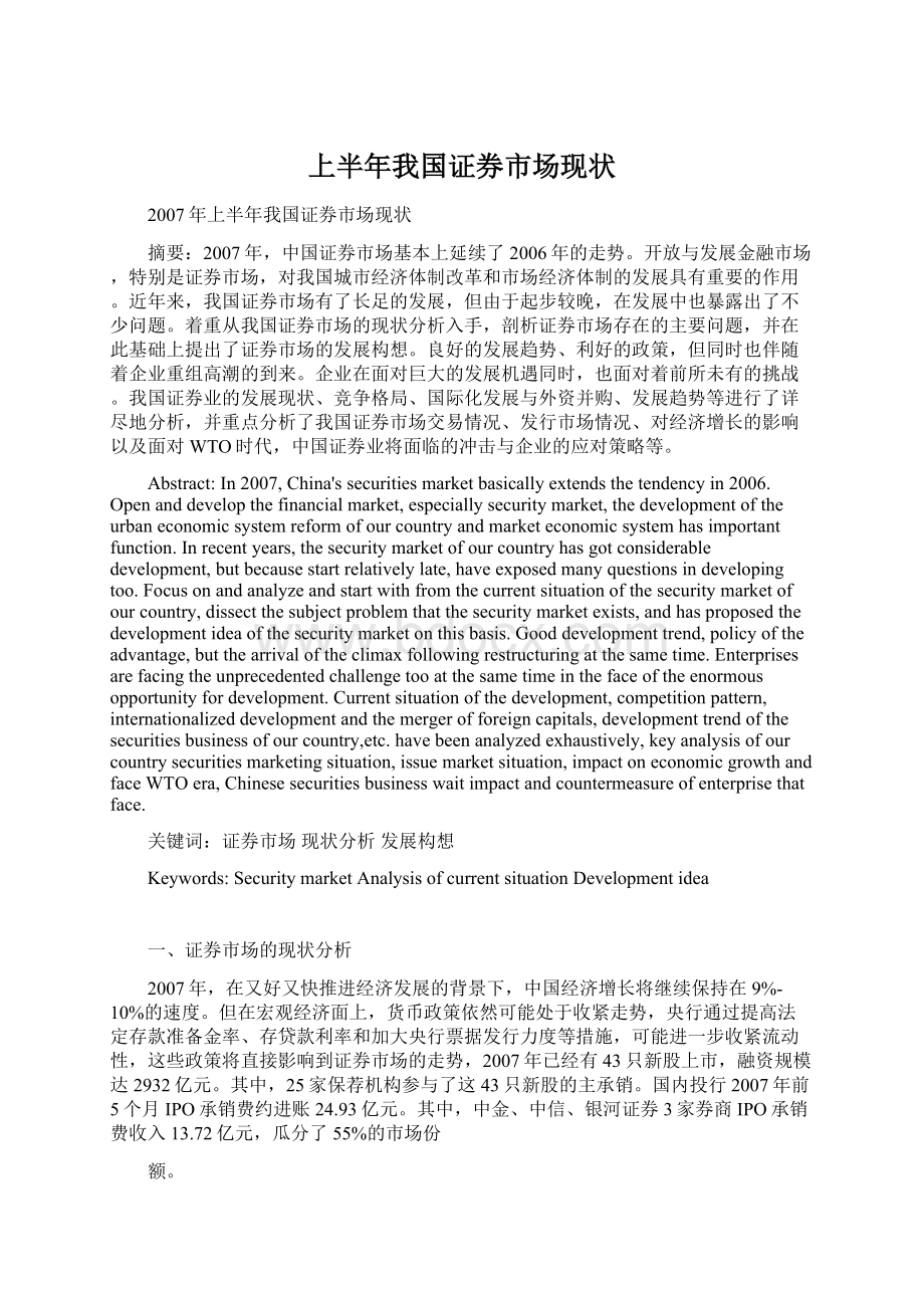 上半年我国证券市场现状Word格式文档下载.docx