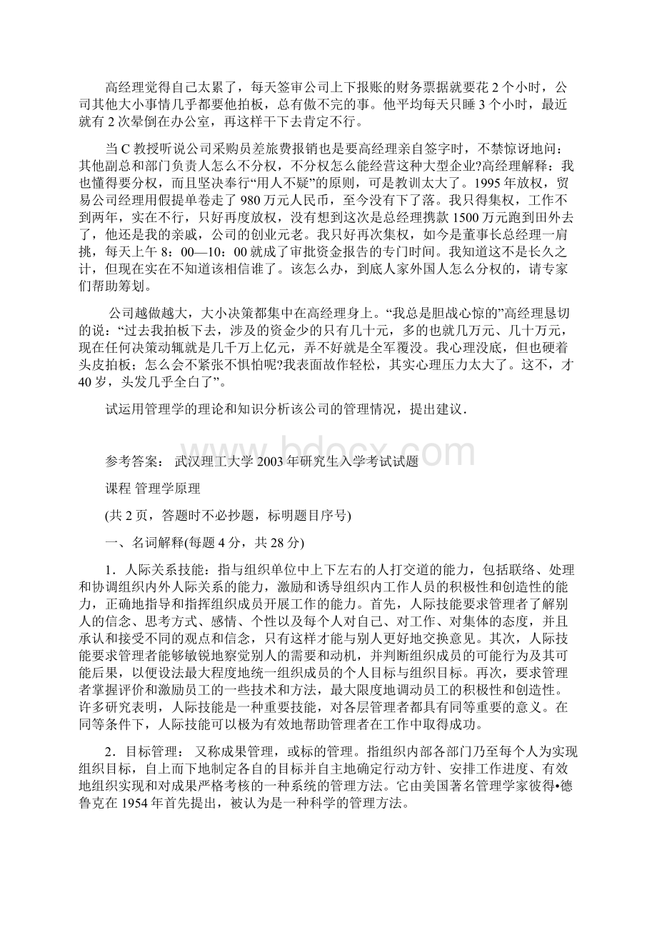 武汉理工大学管理学答案Word文件下载.docx_第3页