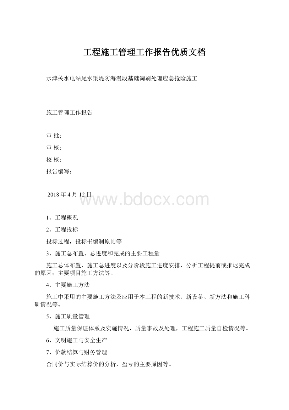 工程施工管理工作报告优质文档文档格式.docx_第1页