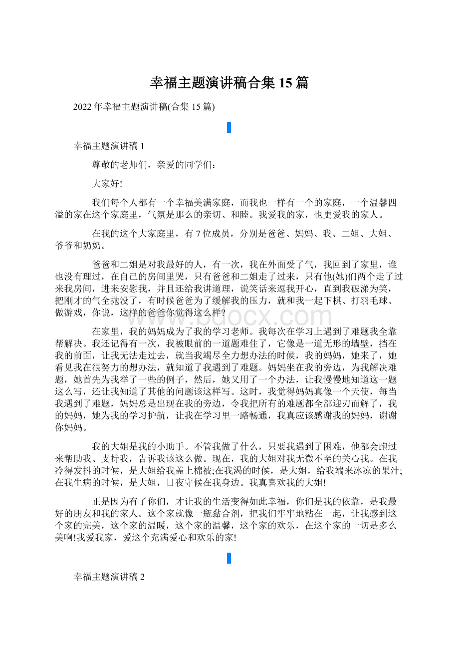 幸福主题演讲稿合集15篇Word格式.docx_第1页