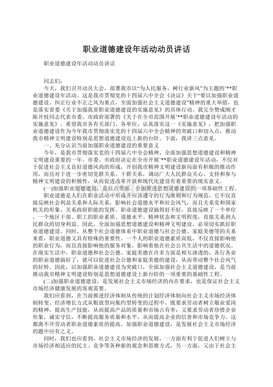 职业道德建设年活动动员讲话.docx_第1页