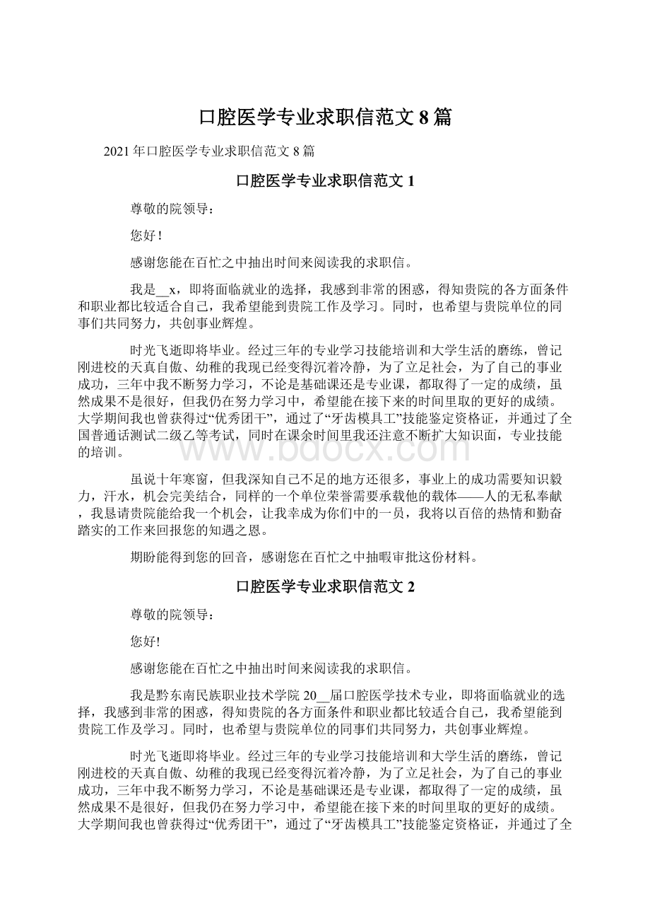 口腔医学专业求职信范文8篇.docx