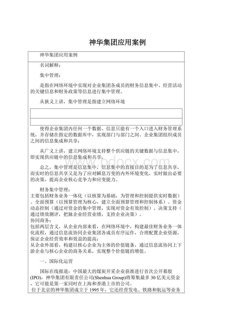 神华集团应用案例Word下载.docx_第1页