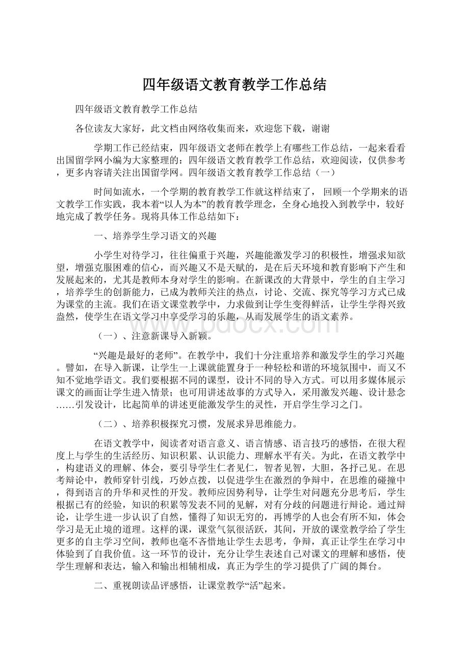 四年级语文教育教学工作总结Word格式.docx