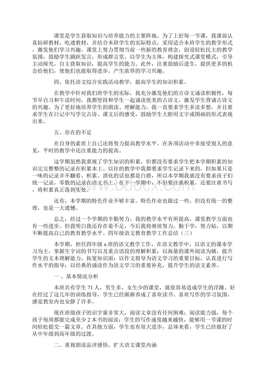 四年级语文教育教学工作总结.docx_第3页