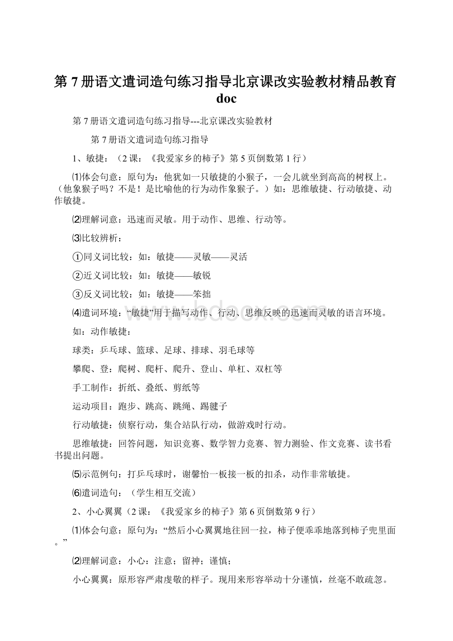 第7册语文遣词造句练习指导北京课改实验教材精品教育docWord文档格式.docx