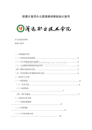 经营计划书少儿英语培训班创业计划书Word文件下载.docx