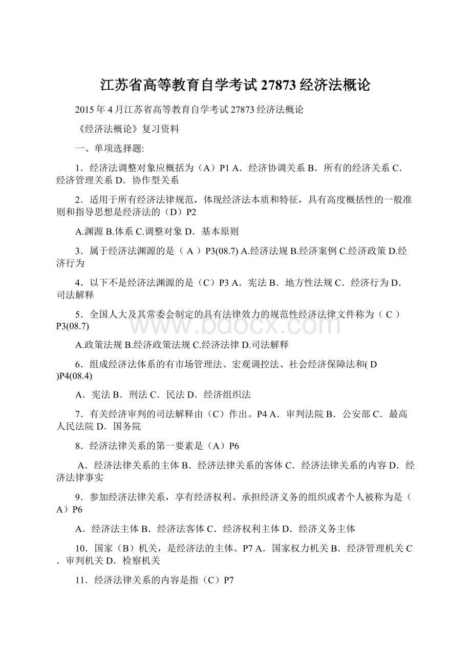 江苏省高等教育自学考试27873经济法概论.docx