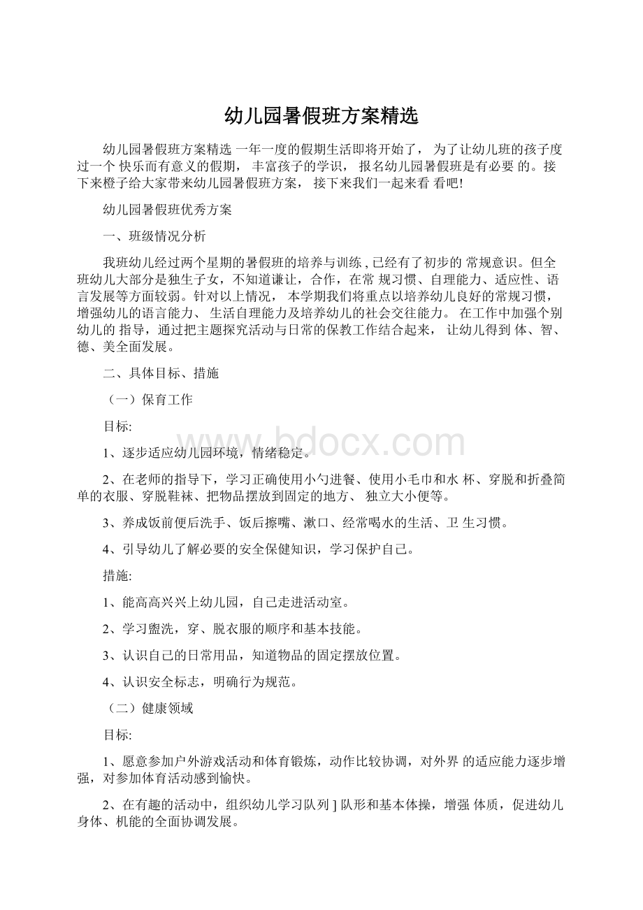 幼儿园暑假班方案精选Word文档下载推荐.docx_第1页