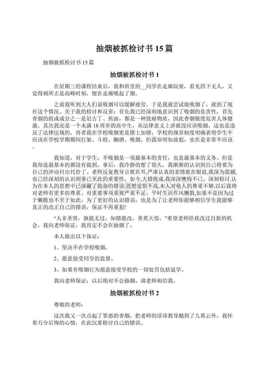 抽烟被抓检讨书15篇文档格式.docx