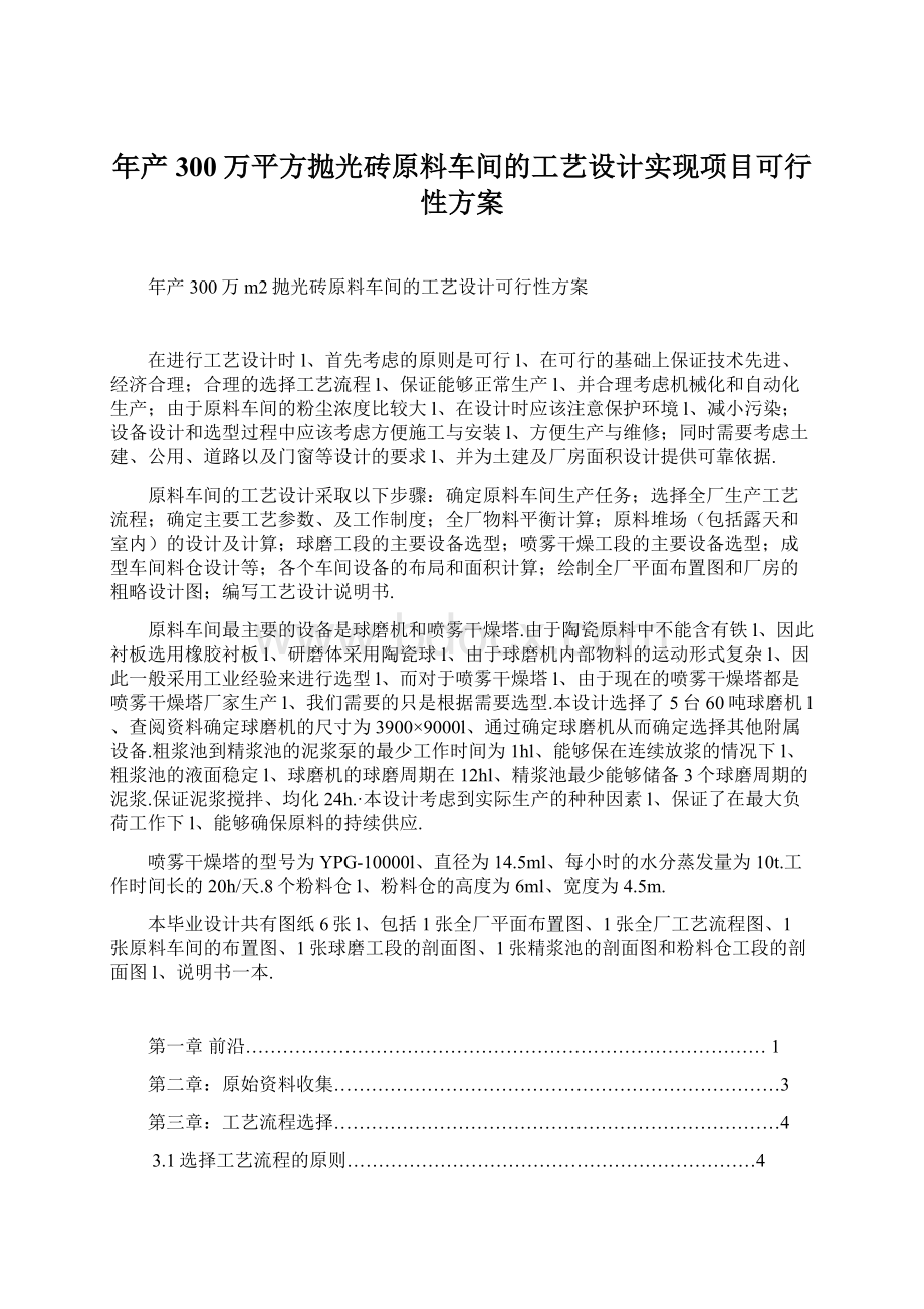 年产300万平方抛光砖原料车间的工艺设计实现项目可行性方案.docx_第1页