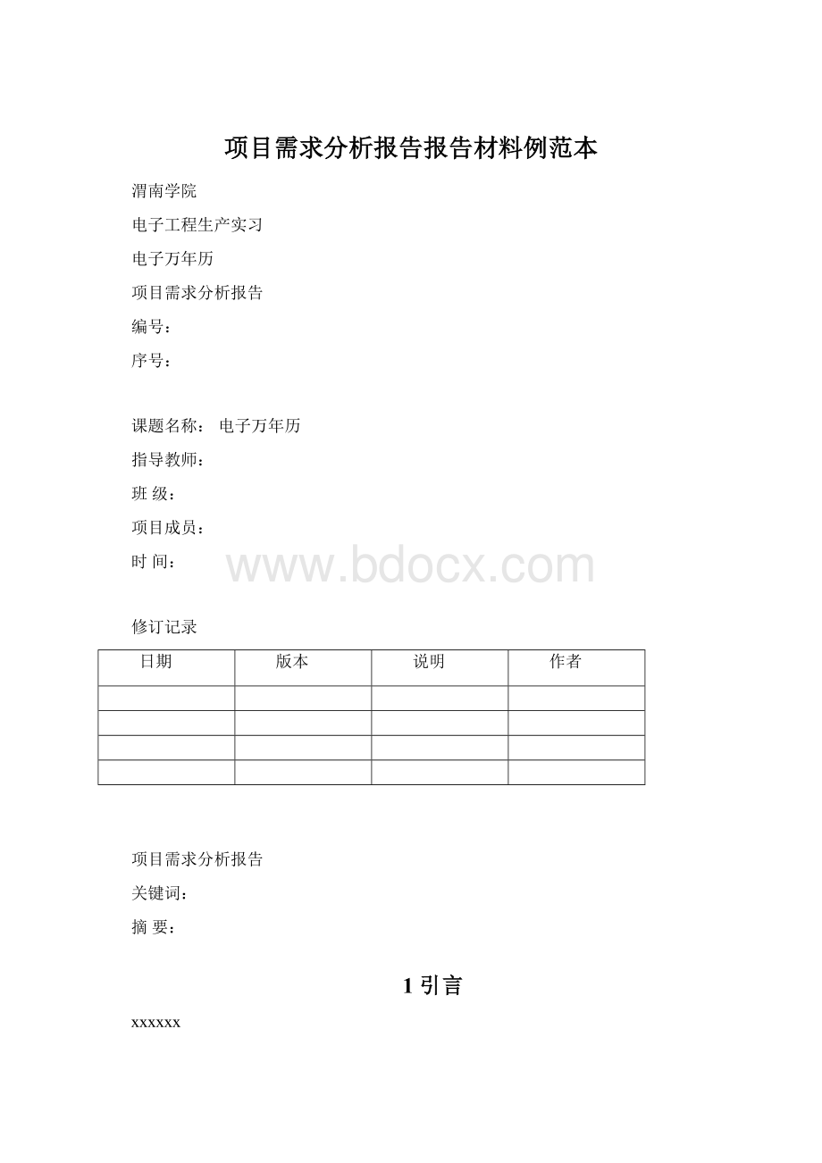 项目需求分析报告报告材料例范本Word文档下载推荐.docx