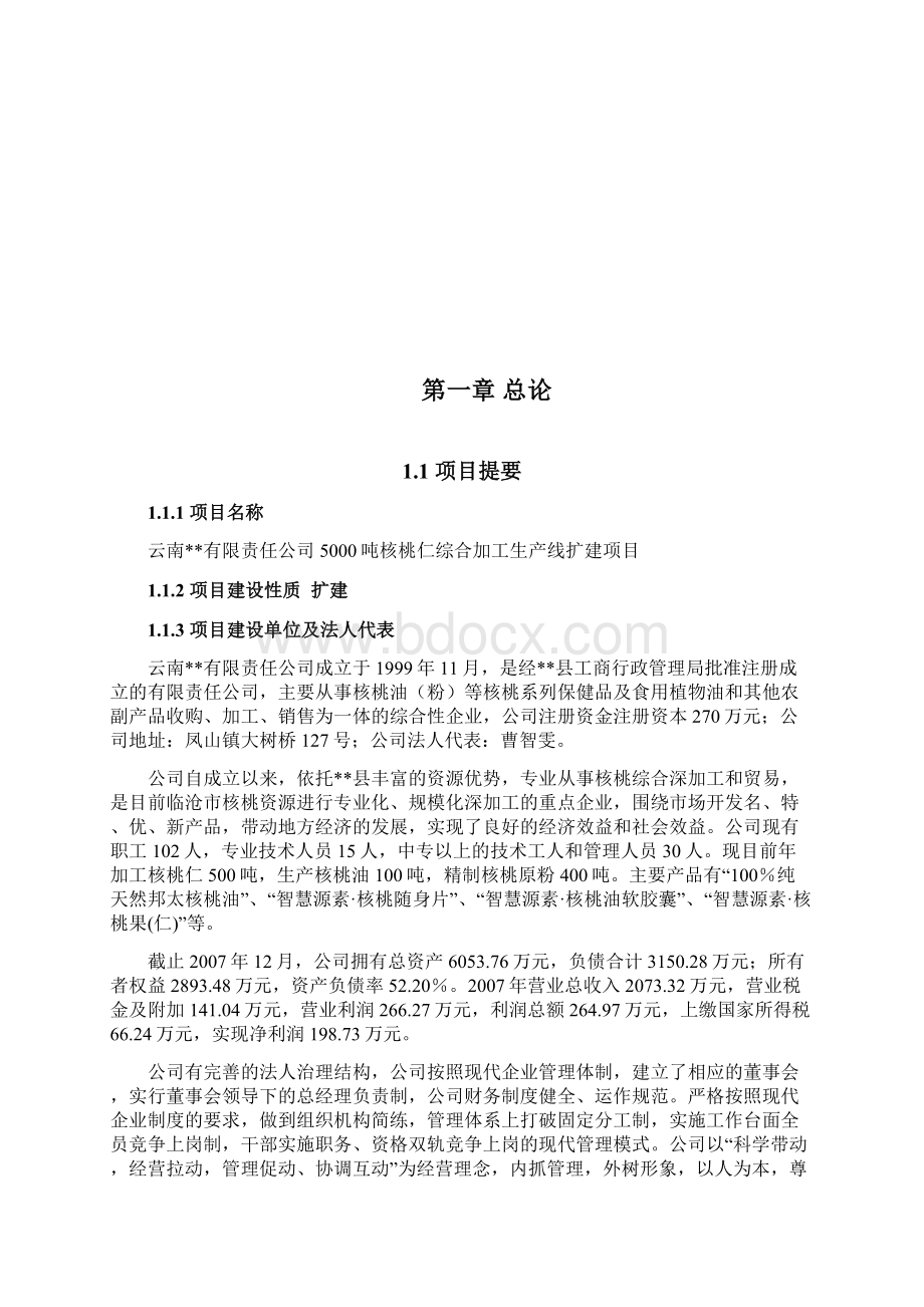 5000吨核桃仁综合加工生产线扩建项目可行性研究报告Word文件下载.docx_第2页