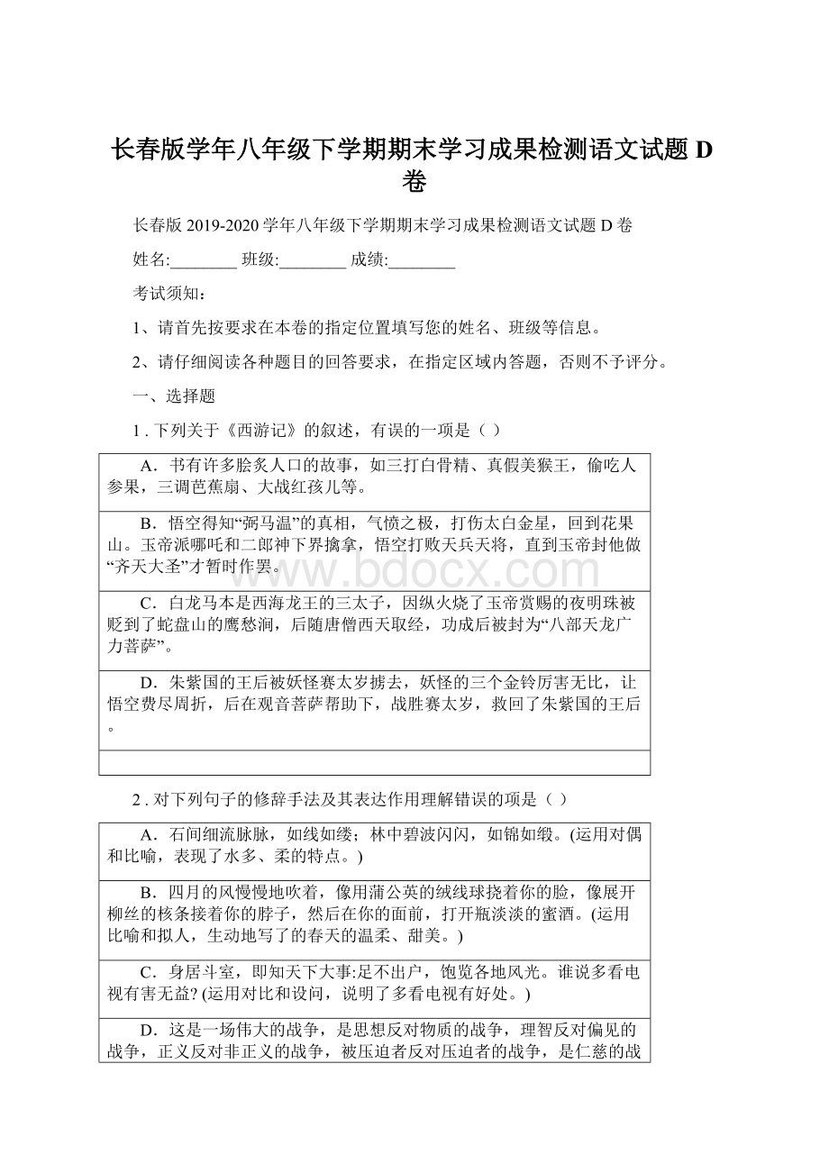 长春版学年八年级下学期期末学习成果检测语文试题D卷.docx_第1页