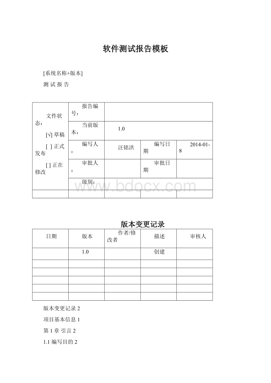 软件测试报告模板.docx_第1页