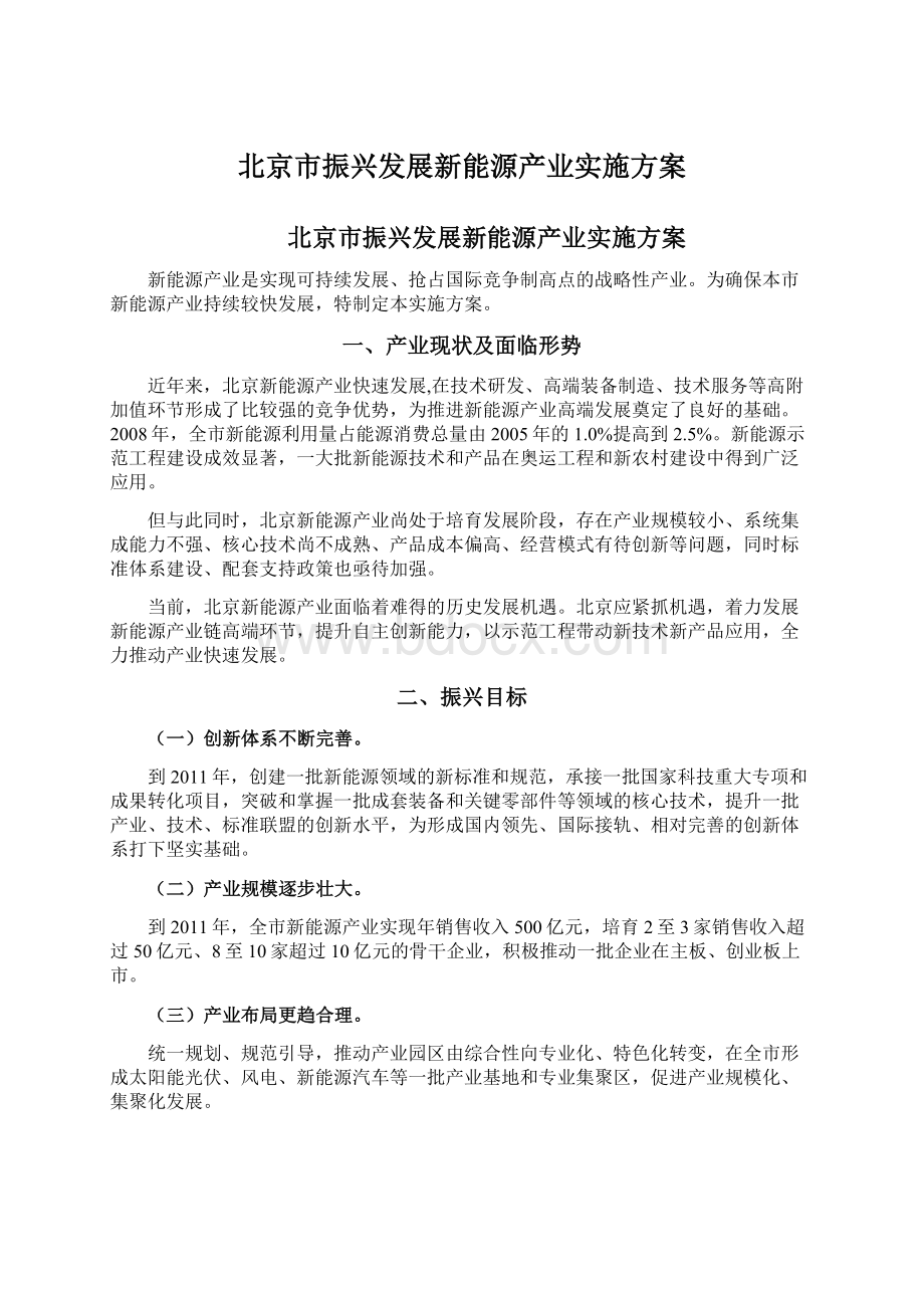 北京市振兴发展新能源产业实施方案.docx