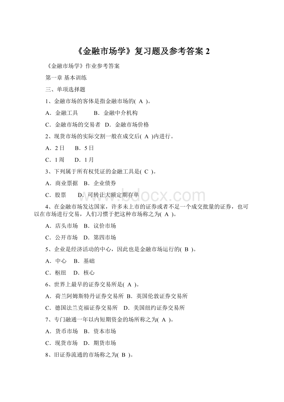 《金融市场学》复习题及参考答案 2.docx