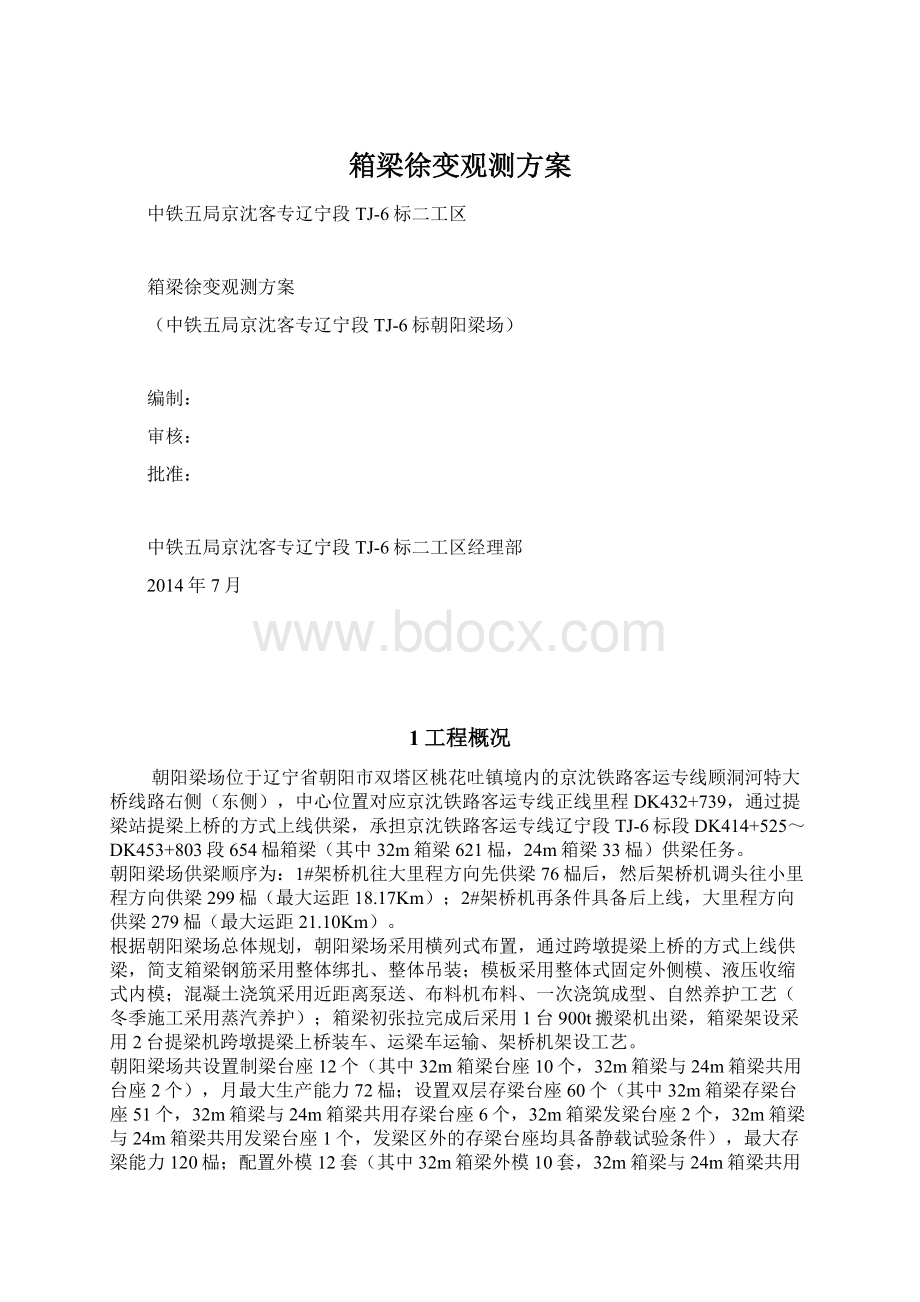 箱梁徐变观测方案.docx_第1页